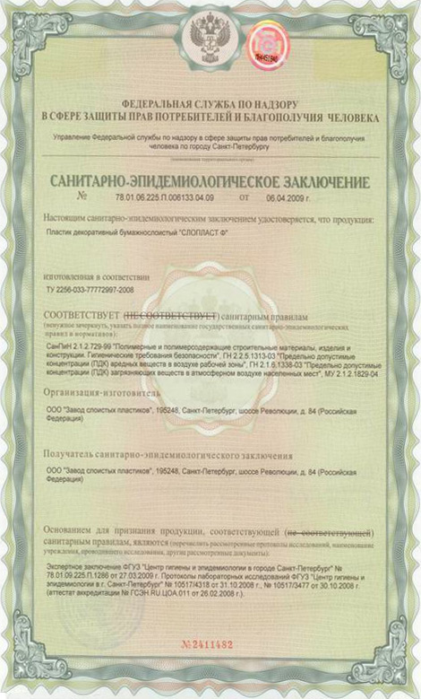 Sanitarno-epidemiologicheskoe_zaklyuchenie_SLOPLAST_F