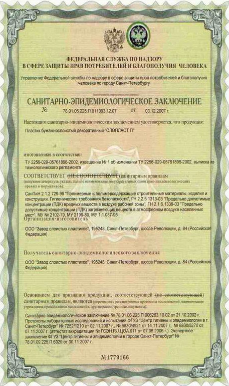 Sanitarno-epidemiologicheskoe_zaklyuchenie_SLOPLAST_P