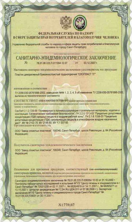 Sanitarno-epidemiologicheskoe_zaklyuchenie_SLOPLAST_TG