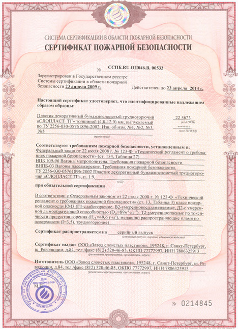 Sertifikat_pozharnoj_bezopasnosti_SLOPLAST_TG