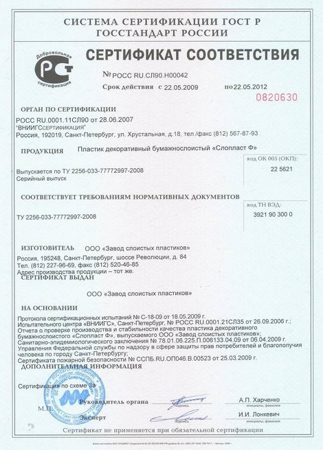 Sertifikat_sootvetstviya_GOST_R_na_SLOPLAST_F