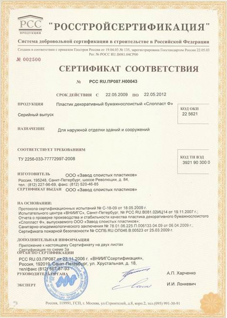 rosstrojsertifikaciya_sertifikat_sootvetstviya_sloplast_f