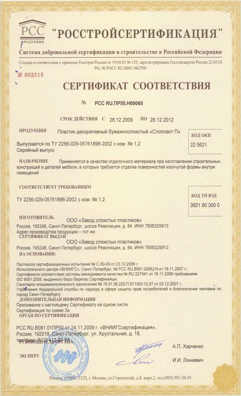 rosstrojsertifikaciya_sertifikat_sootvetstviya_sloplast_p